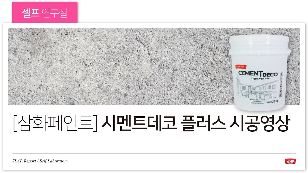 시멘트데코 플러스